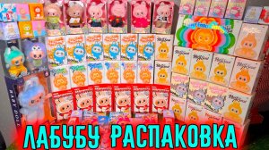 Распаковка оригинальных Лабубу | Полная коллекция Лабубу | Фигурки Labubu