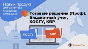 Готовые решения (Проф). Бюджетный учет, КОСГУ, КВР