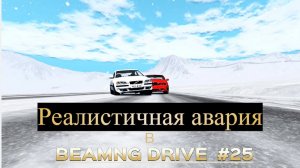 Реалистичные авария в BeamNG drive.#25