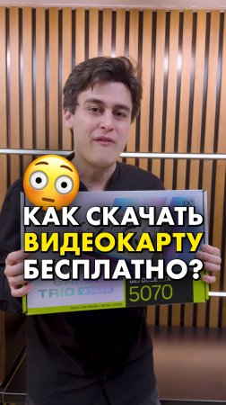Как скачать Видеокарту бесплатно? #compshop #видеокарта