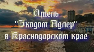 Отель «Экодом Адлер» в Краснодарском крае