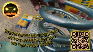 Про шумоизоляцию пружин стоек амортизатора на примере SS20 (Видео от подписчика)