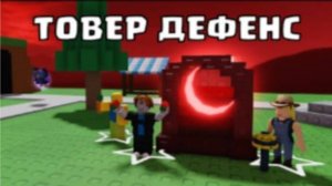НОВЫЙ ВЫРАСТИ САД ТОВЕР ДЕФЕНС! Grow a Unit Tower Defense РОБЛОКС ROBLOX