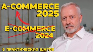 5 практических шагов по переходу от e-commerce к a-commerce