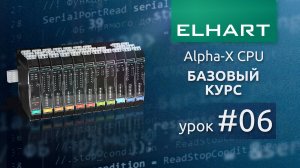 Таймеры - функциональные блоки: TON, TOF, BLINK, TP, TONOF для ELHART Alpha-X (базовый курс, урок 6)