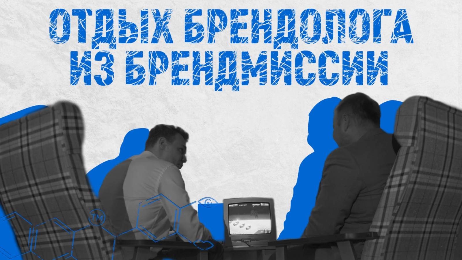 Отдых брендолога из "БрендМиссия"