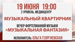 Музыкальный квартирник: Вечер фортепианной музыки «Музыкальная фантазия», 19 июня 2025