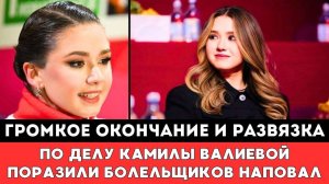 Громкое Окончание и Развязка по Делу Российской Фигуристки Камилы Валиевой Поразили Фанатов Наповал