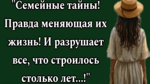 Правда меняющая их жизнь! И разрушает все, что строилось столько лет.Аудиорассказы