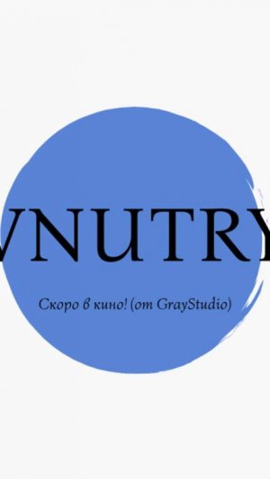 Заставка Внутри(Inside Theme)