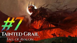 Tainted Grail Fall of avalon прохождение #7