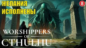 Worshippers of Cthulhu - Желания исполнены