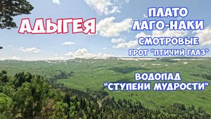 Отдых в Адыгее летом. Плато Лаго-Наки. Водопад Ступени Мудрости. Путешествие в Адыгею с палаткой
