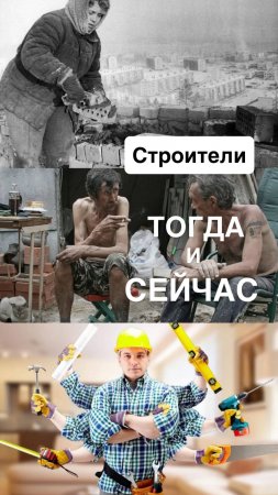 Строители уже не те...