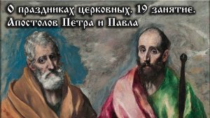О церковных праздниках. Апостолов Петра и Павла.