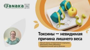 Лишний вес и токсины 2025