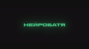 Трейлер фильма «Нейробатя» (2025)