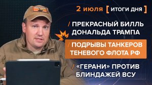 Подрывы танкеров теневого флота. Прекрасный билль Трампа. «Герани» против блиндажей ВСУ
