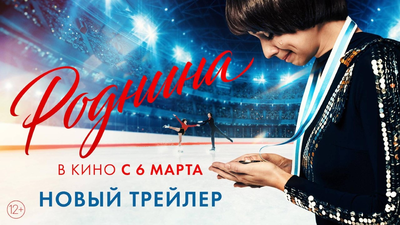 Роднина | Новый трейлер |