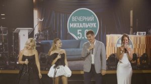 Вечерний Михальчук