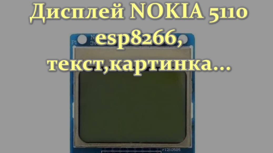 Дисплей NOKIA 5110 Esp8266  текст,картинка....