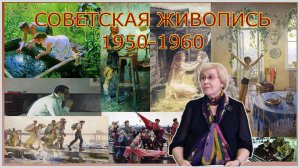 СОВЕТСКАЯ ЖИВОПИСЬ 1950-1960