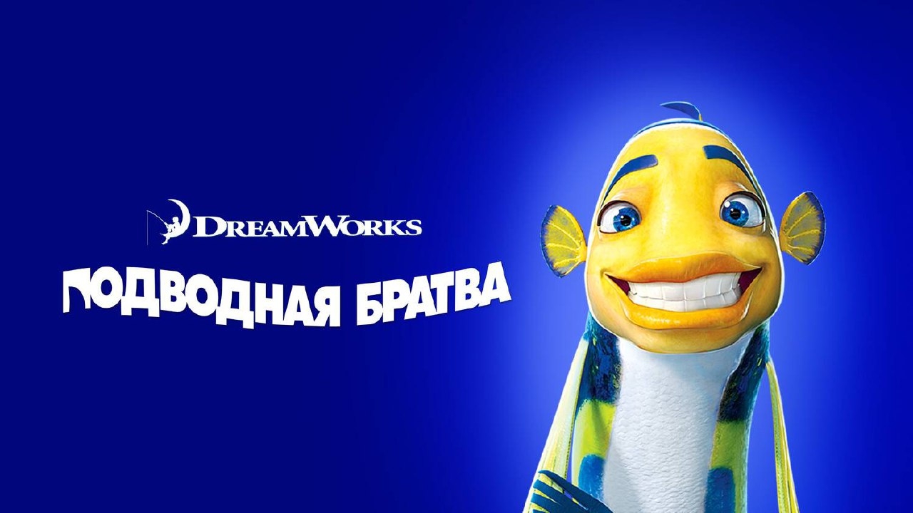 Мультфильм Подводная братва, 2004 года, смотреть онлайн бесплатно в хорошем качестве