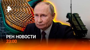 Киев остался без ПВО / Путин провел совещание / Поражение немецкого пива / РЕН НОВОСТИ 2.07, 23:00