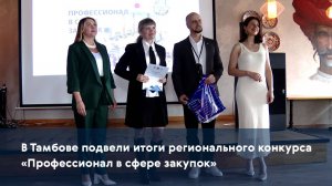 В Тамбове подвели итоги регионального конкурса «Профессионал в сфере закупок»