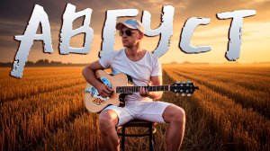 АВГУСТ | Песня Ильи Шанова
