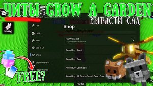 ЧИТЫ ДЛЯ GROW A GARDEN!? | ДЮП ПЕТОВ, БЕЗ БАНА | СКРИПТ ВЫРАСТИ САД РОБЛОКС!