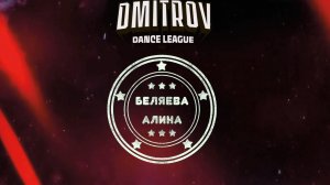 116 Беляева Алина | Волоколамск | Dmitrov Dance League 2025|#dmitrovleague2025