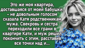 Свекровь и сестра переходили все грани в квартире Кати, и муж решил покончить с этим. Аудиорассказы