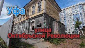 Уфа, центр города,  улица Октябрьской Революции, лето 2025