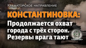 Константиновка. Часов Яр. Торецк. Наступление ВС РФ. Новости с фронта сегодня. Карта и сводка СВО