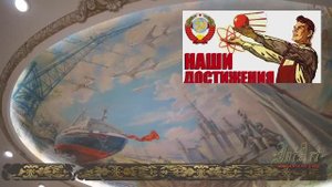 Роспись плафона .Достижения СССР часть 1
