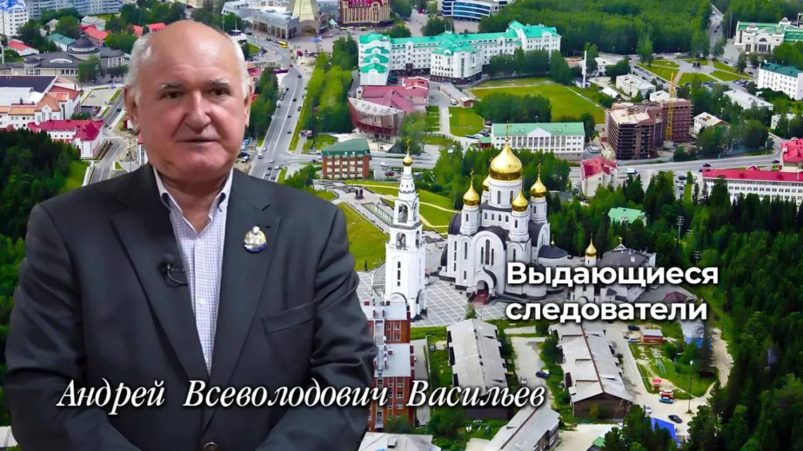 Выдающиеся следователи Васильев Андрей Всеволодович