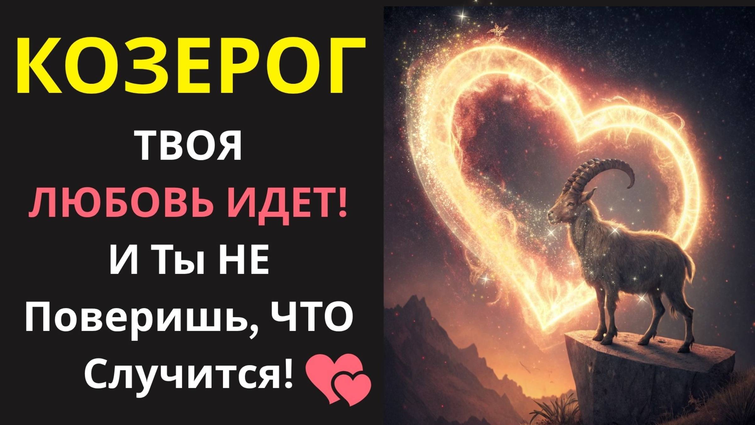 🤑Козерог, НОВАЯ ЛЮБОВЬ СДЕЛАЕТ Фуррор! Кто Из Вашего Окружения НЕ Поверит Своим Глазам!💰