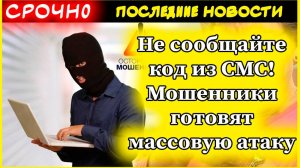Внимание, пенсионеры: Не сообщайте код из СМС! Мошенники готовят массовую атаку на пенсионеров