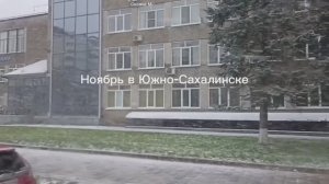 Зарисовки ноября из Южно-Сахалинска