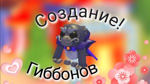Создаём гиббонов после распаковки!🤩