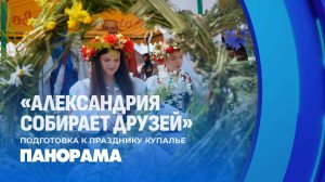Александрия собирает друзей! Чем удивит программа фестиваля? Панорама