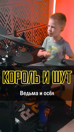 🔥 ВЕДЬМА И ОСЁЛ - кавер от 7-ЛЕТНЕГО барабанщика! | Vadim VS Drums #drumcover #барабан #кавер