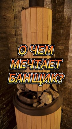 О чем мечтает банщик?