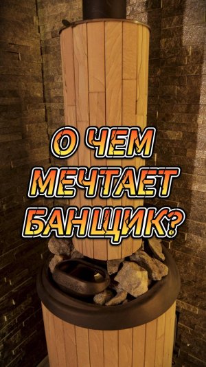 О чем мечтает банщик?