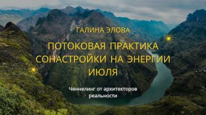 Ченнелинг Июль 2025 — Энергетический Прогноз и Практика #активации #ченнелинг #энергиямесяца