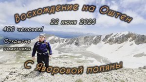 Восхождение Оштен 22 июня 2025 с Яворовой поляны.Открытие памятника ВОВ