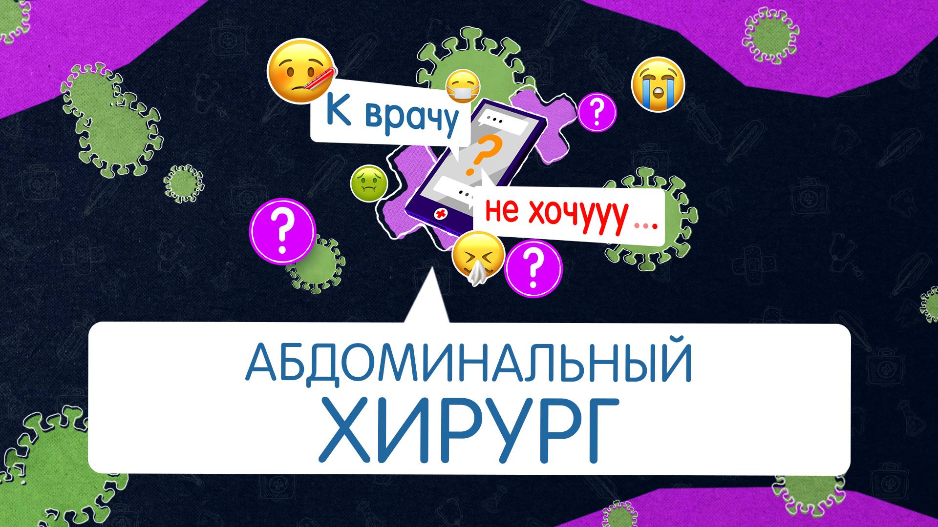 «К ВРАЧУ НЕ ХОЧУ» - Абдоминальный хирург