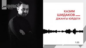 Казим Шидаков - Джангы юйдеги | KAVKAZ MUSIC