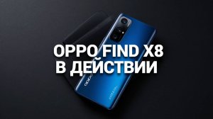 📱 Oppo Find X8: Удивительный обзор смартфона, который изменит ваши представления! 🌟